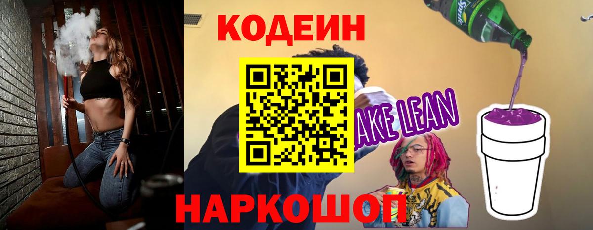 Кодеин напиток Lean (лин)  Вход с VPN  Белая Калитва 